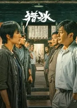 《猎冰》：张颂文后再飙演技？深度解析剧情、演员与现实意义，警匪剧迷必看！