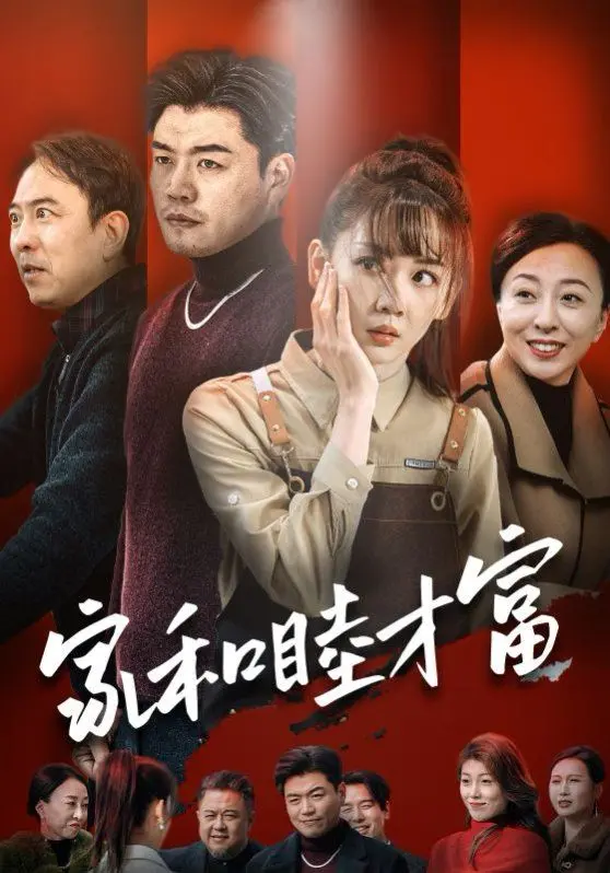 《家和睦才富》：笑着流泪的中国式家庭剧，家和万事兴，但生活总有不如意！