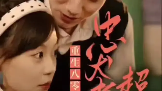 《零，忠犬老公超给力》：萌宠治愈的居家爱情喜剧，温暖你心窝的暖男养成记！