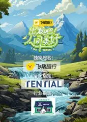 《出发吧！人间美好》：一场关于青春、爱情与成长的治愈之旅，点燃你心中的闪光
