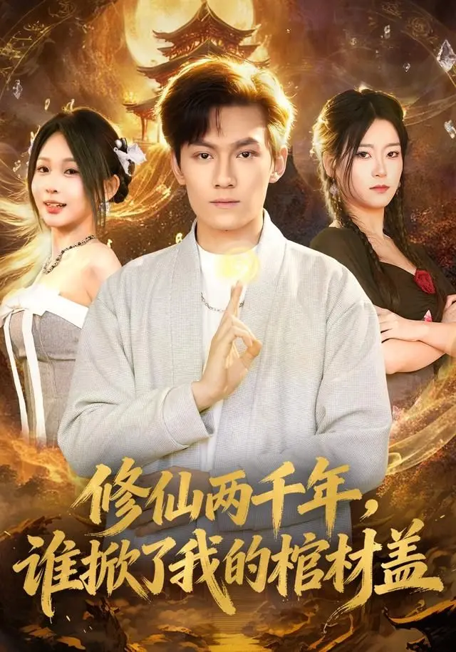 《修仙两千年，谁掀了我的棺材盖》：棺材板压不住的逆天反转，千年老怪的爆笑复仇路！