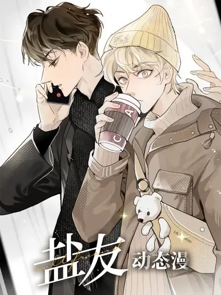 《盐友 动态漫画》：兄弟情深，热血复仇！看这群“盐友”如何颠覆规则，踏上征途