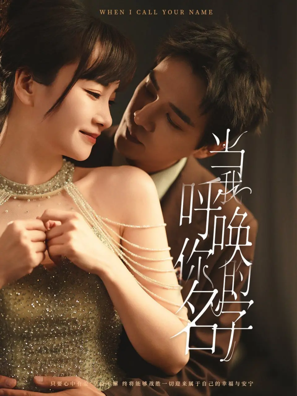 《当我呼唤你的名字》：一次关于记忆、爱与救赎的刻骨铭心之旅，触动灵魂深处的共鸣