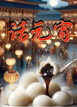 《话元宵》：从一颗小小的灯谜，窥见中国传统文化的悠长韵味与现代传承