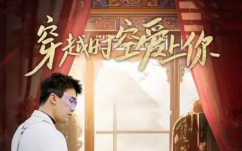 《穿越时空爱上你》：当老派绅士遇上现代甜心，爱能否跨越百年浪漫重逢？