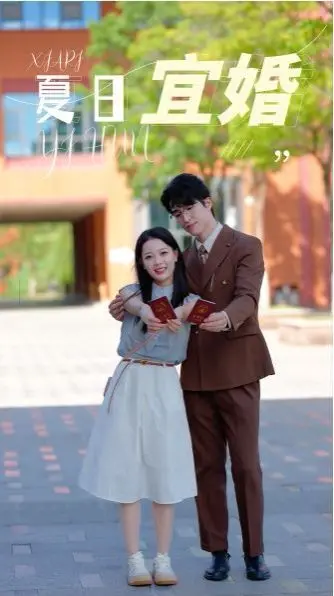 《夏日宜婚》：一场关于爱与成长的夏日婚礼，青春悸动与命运的奇妙交织！