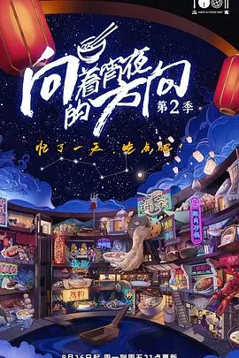 《向着宵夜的方向 第二季》：深夜治愈系美食，舌尖上的温暖与人情味！