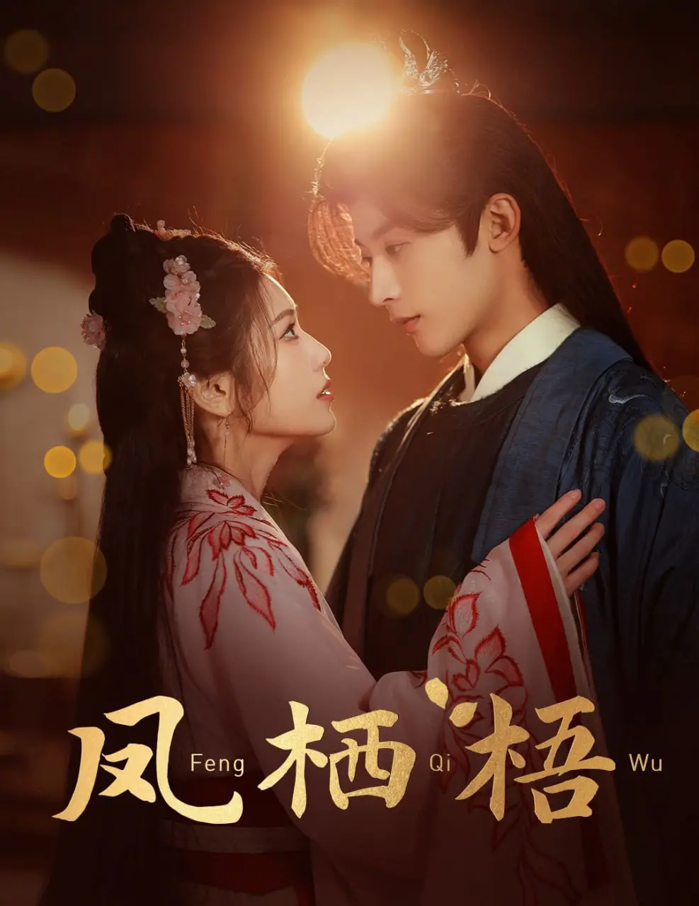 《凤栖梧》：一场关于宿命与救赎的权谋史诗，乱世红颜的绝地逆袭