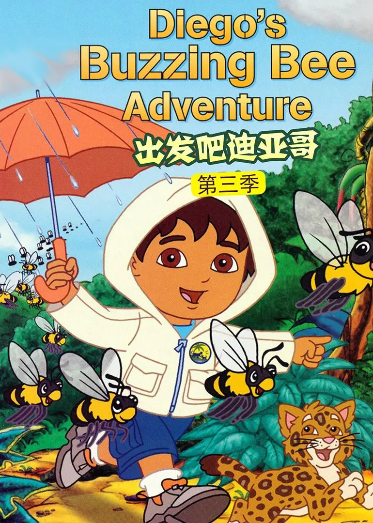 《出发吧！迪亚哥第三季 普通话版》：勇闯未知，探索奇幻世界的探险之旅！