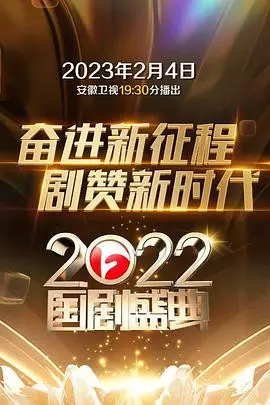 《2022国剧盛典》：光影记忆，致敬时代！明星璀璨，年度剧集盘点与感动瞬间回顾