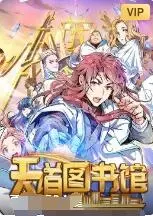 《天道图书馆》：穿越古今的文化奇遇，一本能“拯救世界”的奇书！