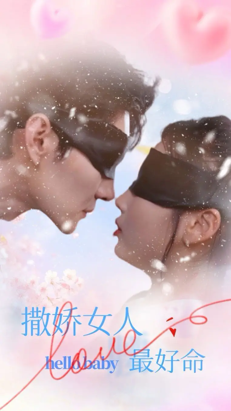 《撒娇女人最好命》：从“小女人”到“大赢家”，周迅黄晓明演绎撒娇秘籍，爱情事业双丰收！