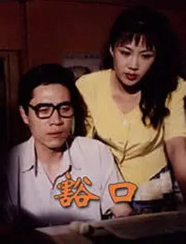 《豁口》：当内向灵魂遇上社交恐惧，一场自我救赎的细腻描摹