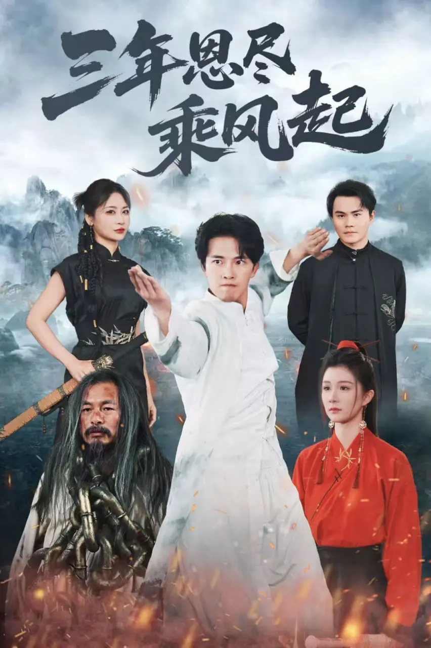 《三年恩尽乘风起》：逆风翻盘的女性力量，一场关于梦想与成长的史诗！