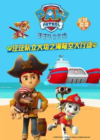 《汪汪队立大功之海陆空大行动》：萌宠集结，拯救冒险王国的精彩海陆空奇遇记！