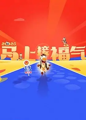 《2026马上接福气》：新年贺岁喜剧笑出年味，跟着网络春晚一起接好运！