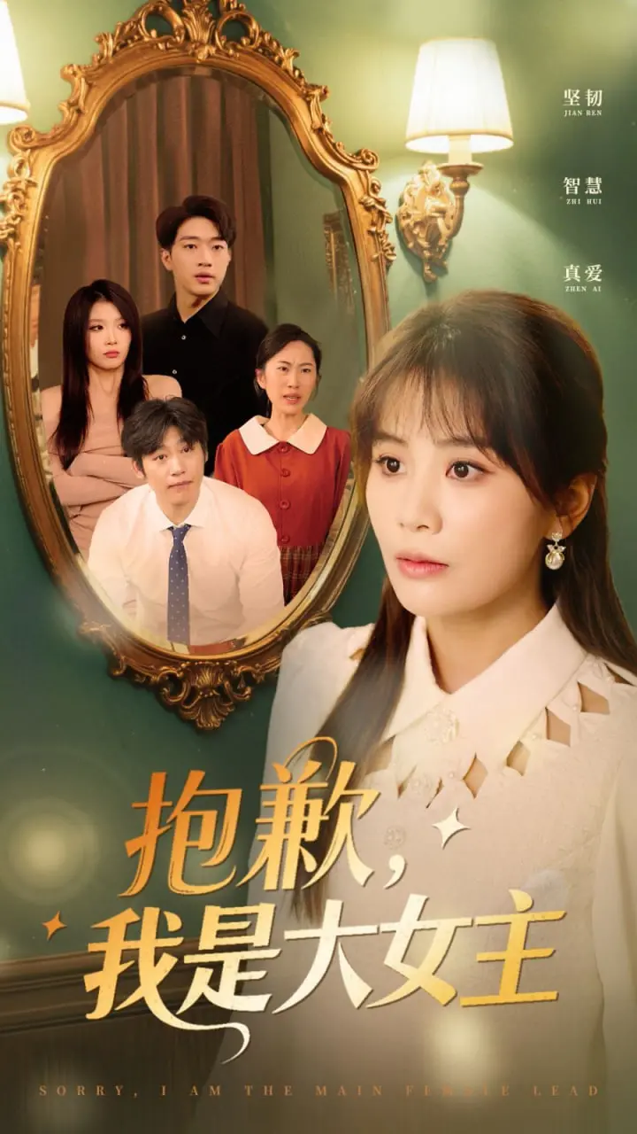 《抱歉，我是大女主》：别挡道！人生就是一场硬核生存，开挂的人生不需要解释