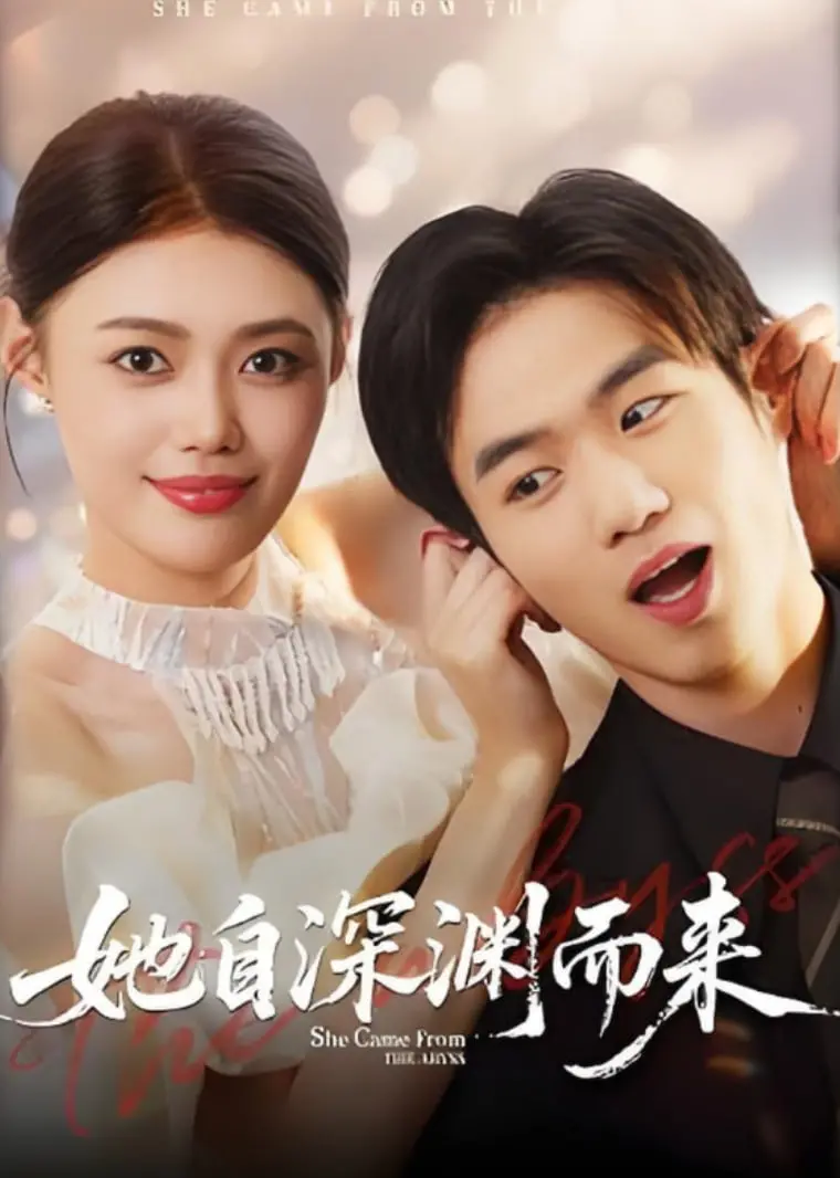 揭秘《她自深渊而来》：一个从黑暗中崛起的复仇故事，探索人性深处的爱恨情仇