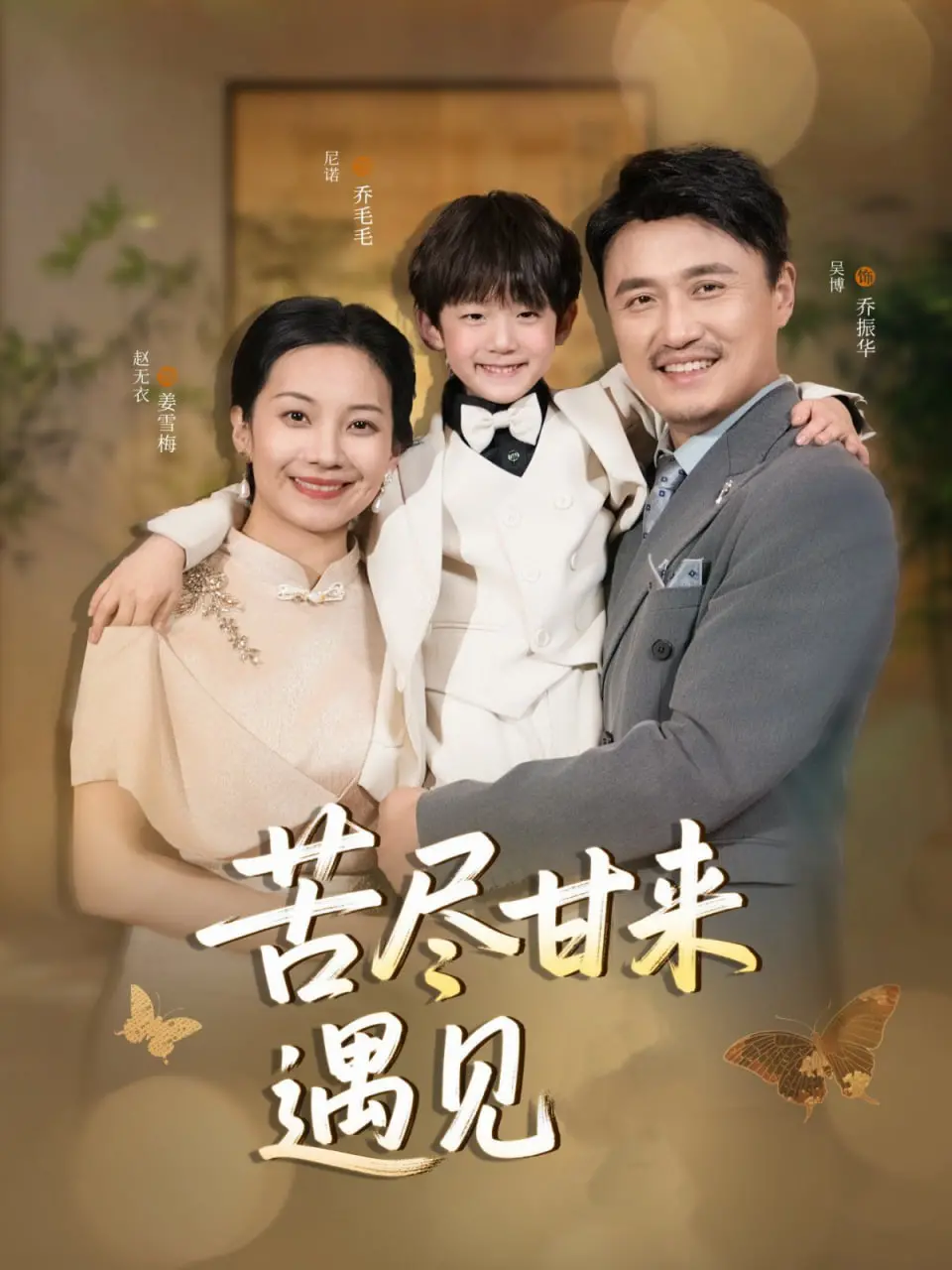 《苦尽甘来遇见爱》：致那些平凡却闪光的爱情，一次温暖治愈的人生旅程。