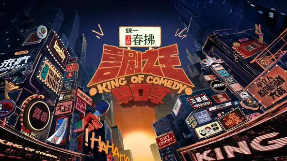 《喜剧之王单口季 第二季》：笑出腹肌的爆笑回归，单口喜剧的巅峰对决！