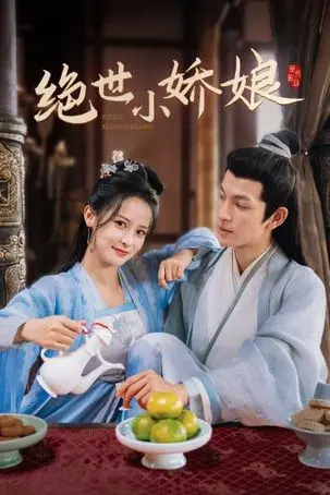 《绝世小娇娘》：古装奇幻下的少女成长史，甜宠又热血的冒险旅程