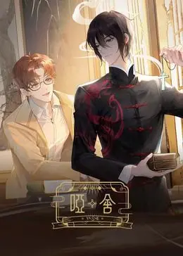 《哑舍 2024》：古老秘密重现荧屏，穿越千年探寻《哑舍》背后的千年爱恋与历史真相