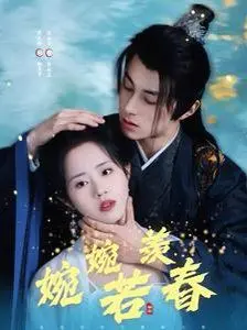 《婉婉若羡春》：当神秘力量遇上古风情缘，一场穿越时空的爱恋，解锁前所未有的“魔法世界”！