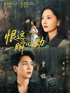 《恨这一瞬心动》：一段刻骨铭心的爱恨纠葛，揭示命运的残酷与人性的挣扎