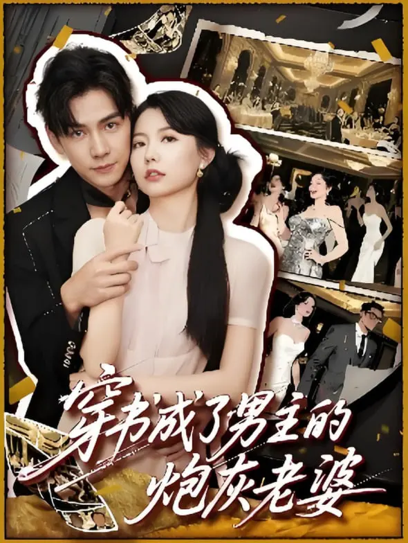 《穿书成了男主的炮灰老婆》：命运的轮回与救赎，当炮灰逆袭成为爱情赢家！