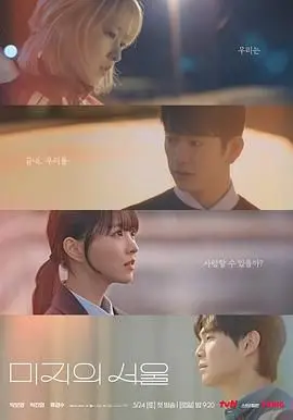 《未知的首尔》：首尔街头奇遇记，当命运游戏遇上《非爱勿扰》的浪漫邂逅