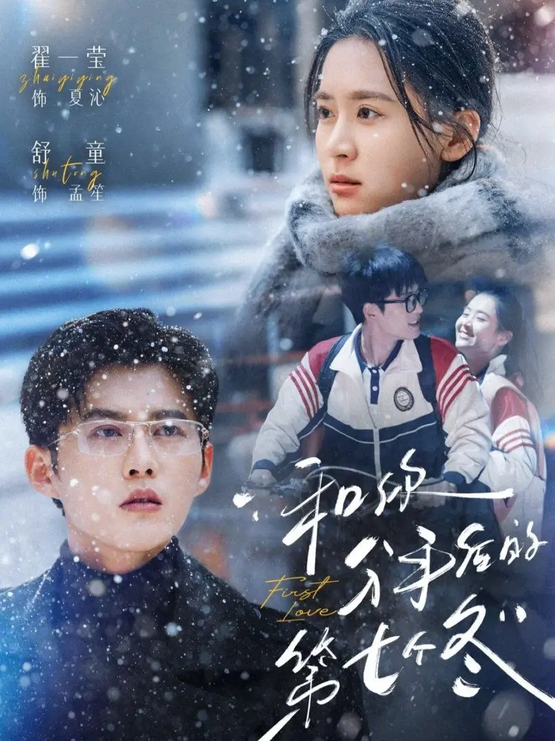 《和你分手后的第七个冬》：爱意难了，回忆纠缠，一场关于错过与救赎的冬日挽歌