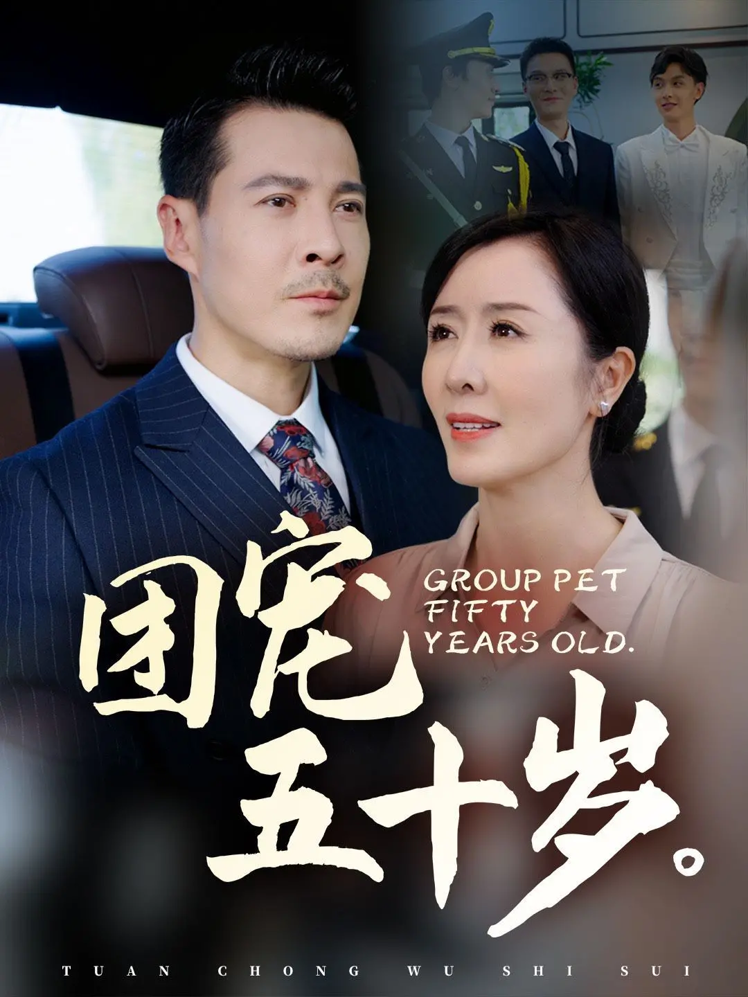 《团宠五十岁》：当人生过半，惊喜才刚刚开始！看五十岁大女主如何逆风翻盘，收获人生第二春！