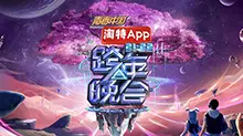 湖南卫视2021-2022跨年晚会：杨幂周笔畅《小幸运》合唱勾心动魄，王一博新歌励志启程，星光璀璨!